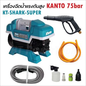 KANTO เครื่องฉีดน้ำ เครื่องฉีดน้ำแรงดันสูง KT-SHARK-SUPER 75 BAR [ มี 4 รุ่น ให้เลือก ] ล้างแอร์ เครื่องล้างแอร์ ปั้มน้ำล้างรถ ปั้มน้ำล้างรถ