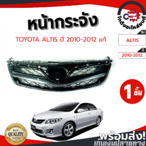 หน้ากระจัง โตโยต้า อัลติส ปี 2010-2012 [แท้] ลายตาข่าย TOYOTA ALTIS 2010-2012 โกดังอะไหล่ยนต์ อะไหล่ยนต์ รถยนต์