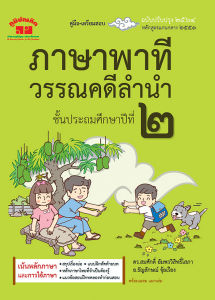 วรรณคดีลำนำ ป.2 (ฉบับปรับปรุง 2564) - 2 สี แถมฟรี - เบารณ์ไฟ (ภาษาพาที)