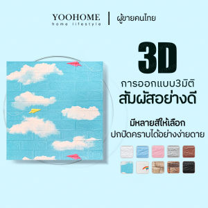 YOOHOME 1/10 แผ่น 3D wallpaper วอลเปเปอร์ผนัง 3 มิติ กล้าง70 ยาว77cm สีพาสเทล พร้อมส่ง