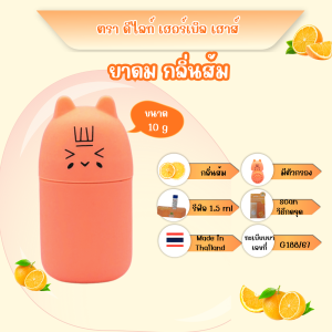 ยาดม กลิ่นส้ม  ตราดีไลท์-เฮอร์เบิล-เฮาส์ ขนาด 10 กรัม มี Refill 1.5 ml
