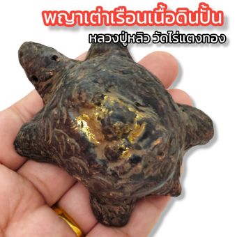 รูปจากผู้ขายบน Lazada: พญาเต่าเรือนเนื้อดินปั้น หลวงปู่หลิว วัดไร่แตงทอง ผ่านพิธีพุทธาภิเษกแล้ว ผู้ใดมีไว้บูชาพุทธคุณครอบจักรวาล เสริ ตั้งราคา ฿89 ขายแล้ว 94 ชิ้น