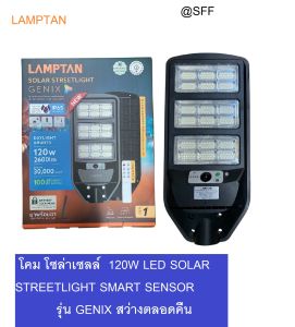 Lamptan โคมไฟถนน โซล่าเซลล์ 120W LED SOLAR STREETLIGHT SMART SENSOR รุ่น GENIX แสงขาว สว่างตลอดคืน ไม่ต้องใช้ไฟบ้าน