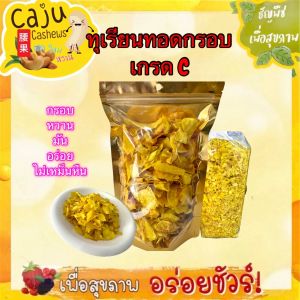 ทุเรียนทอด เกรด C หอม กรอบ อร่อย เคี้ยวเพลิน ผลิตสดใหม่