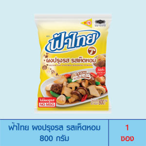 FaThai ฟ้าไทย ผงปรุงรส รสเห็ดหอม 800 กรัม ( 1 ซอง )