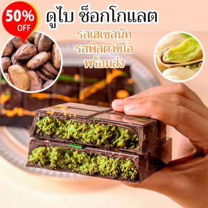 Dubai chocolate เน็ตไอดอล ช็อกโกแลตดูไบ ปราศจากไขมันทรานส์ ขนมปังกรอบ ไส้หวานอร่อยละมุน