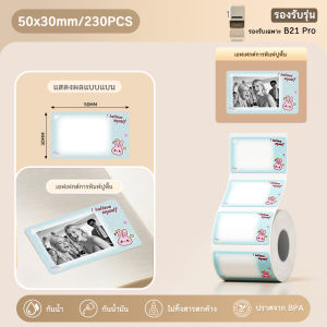 [เฉพาะ NIIMBOT B21 Pro] กระดาษภาพถ่ายกันน้ำ HD สำหรับเครื่องพิมพ์ NIIMBOT B21 Pro กระดาษภาพถ่ายหลากหลายสไตล์ พิมพ์แห้งทันที ไร้ขอบ