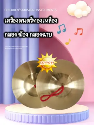 ฉาบทองเหลือง ฉาบเล็ก ๆ ของกองทัพ กลอง ฆ้อง กลองฉาบ เครื่องเคาะ อุปกรณ์การสอน