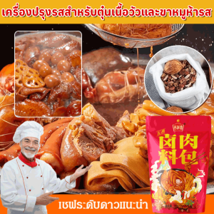 เครื่องปรุงรสสำหรับตุ๋นเนื้อวัวและขาหมูห้ารส เครื่องเทศ ถุงหมักห้า เครื่องเทศจีน เครื่องตุ๋น สำหรับตุ๋นเนื้อ เนื้อแกะ เนื้อเป็ด หรือเนื้อต่างๆ