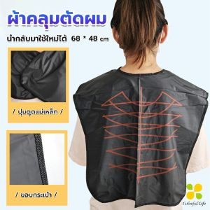 ผ้าทับซอยลายเส้น ผ้าคลุมตัดผม สำหรับร้านตัดผม ผ้าคลุมย้อม Shawl for dyeing hair