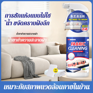 น้ำยาทําความสะอาดผ้าโซฟาพิเศษ น้ำยาขจัดคราบแบบไม่ต้องล้างออก
