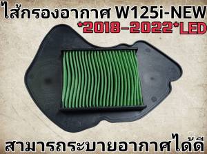 ไส้กรองอากาศกรองอากาศ เวฟ 125i-NEW ปี2018-2022 ทนทานแข็งแรง