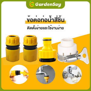 ข้อต่อก๊อกน้ำ ข้อต่อสวมเร็ว ท่อpe ข้อต่อสายยาง ท่อน้ำ ขนาด 1/2 นิ้ว 3/4 นิ้ว (4หุน) จำนวน 4 ชิ้น