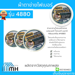 ผ้าตาข่ายไฟเบอร์กลาส แฮมเมอร์ ไฟเบอร์ เเมกซ์ 48มมx45ม #4880