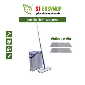 ไม้ถูพื้นแบบรีดน้ำพร้อมถัง รุ่น SCRAPER MOP