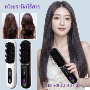 💖พร้อมส่ง💖หวียืดผมไร้สาย หวียืดผมไฟฟ้า 2in1 ที่ม้วนผม หวีไฟฟ้าผมตรงเหมาะสำหรับผมฟู ผมแห้งชี้ฟูหวีหนีบผ Hair Straightener ปรับอุณหภูมิได้ 3 ระดับ หวียืดผมไฟฟ้า Type-C หวีไฟฟ้า ร้อนเร็ว หวีไฟฟ้าผมตรงหนีบผม ที่หนีบผมพกพา