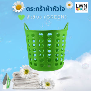 ตะกร้าผ้าทรงหัวใจ รหัส 02-A (กว้าง39.5xสูง41.5 cm) ใส่เสื้อผ้า จัดเก็บสิ่งของได้หลากหลาย พลาสติกแข็งแรงยืดหยุ่นได้ สีสดใส ของแท้ LWN Life