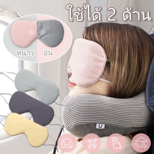 ผ้าปิดตา สำหรับนอนหลับ เดินทาง บรรเทาความเมื่อยล้าตา ใช้ได้ 2 ด้าน Eye Mask