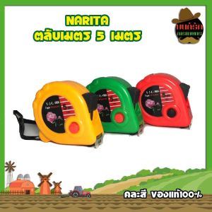 NARITA ตลับเมตร 5 เมตร คละสี
