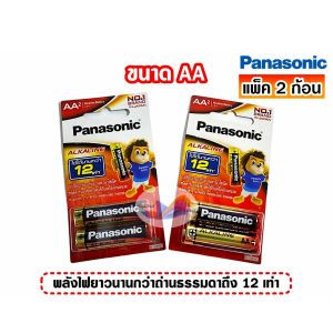 ถ่านอัลคาไลน์ พานาโซนิค Panasonic Alkaline Battery (AA และ AAA) แพ็ค 2 ก้อน ของแท้ 100%