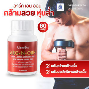 อาหารเสริมผู้ชาย เพิ่มพลังกาย เพิ่มน้ำหนัก สร้างกล้ามเนื้อ ปลุกพลังชาย อาร์ก เอน ออน กิฟฟารีน กล้ามฟิต กระตุ้นโกรทฮอร์โมน  เสริมออกกำลังกาย