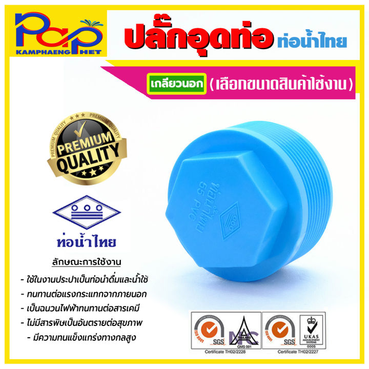 ปลั๊กอุดเกลียวนอก / ข้อต่อตรงพีวีซี / ข้อต่อPVC / ข้อต่อพีวีซี / ฝาครอบสวมท่อ / ข้อต่อสีฟ้า / ท่อน้ำไทย / ข้อต่อประปา / ฝาครอบพีวีซี / อุดท่อ