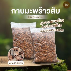 กาบมะพร้าวสับ มะพร้าวสับ ขนาด 10 ลิตร สะอาด ปลอดเชื้อ ไร้แมลง