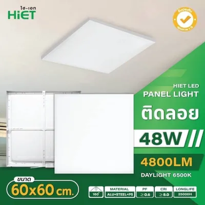 HIET LED PANEL T-BAR โคมฝังฝ้าเพดานแบบฝังฝ้าและติดลอยมี 3 รุ่น 3 ขนาด 48W ขนาด 60x60 cm. 96W ขนาด 60x120 cm.