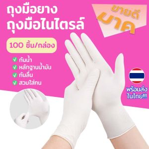100 ชิ้น/กล่อง ถุงมือสีขาว ถุงมือยาง ถุงมือซาโตรี่  S / M / L / XL ถุงมือ ถุงมือสัก ถุงมือตรวจโรค อาหาร ถุงมืออเนกประสงค์ ถุงมือไนไตรล์ ชนิดไม่มีแป้ง ถุงมืออาหาร