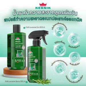 เคอร์นิค สเปรย์และน้ำยาทำความสะอาดอเนกประสงค์ โรสแมรี่ ออแกนิค ทำความสะอาด จากธรรมชาติ แพ็คคู่ ขนาด 500มล