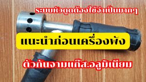 ตัววายกันจามรถที่ติดแก๊สLPG-NGVหัวดูดทุกรุ่นใช้ร่วมกันได้ป้องกันกล่องกรองอากาศแตกท้อ ID แตก