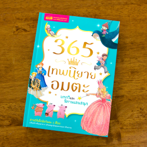 หนังสือ 365 เทพนิยายอมตะ บทกวี และนิทานแสนสนุก