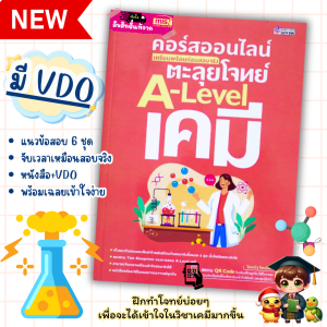 ตะลุยโจทย์ A-Level เคมี+คอร์สออนไลน์ เตรียมพร้อมก่อนสอบจริง misbook MarinaShop