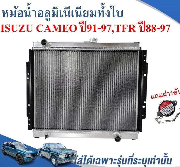 Tfr Radiator หม้อน้ำรถยนต์(อลูมิเนียมทั้งใบ) (RADIATOR)ISUZU TFR (มังกรทอง) ปี1988 ...
