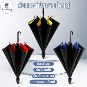 RayMeng  ร่มกอล์ฟขนาดใหญ่ ร่มออโต้ก้านยาว ร่มมีเคสกันแดดUV ขนาดใหญ่สองชั้น 2-3คน ร่มกันฝนด้ามยาว