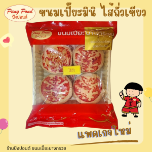 **ขนมเปี๊ยะมินิไส้เผือก** ไม่ใส่ไข่เค็ม ขนมเปี๊ยะบางกรวย ขนาดพอดีคำ(แพคละ 4 ชิ้น)