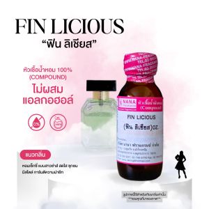 หัวเชื้อน้ำหอม 100% กลิ่นฟิน ลิเชียส(FIN LICIOUS)