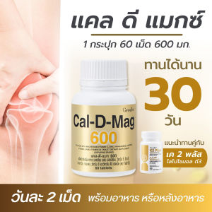 อาหารเสริม แคลเซียม เค 2 พลัส ไลโปโซมอล แคล-ดี-แมก กิฟฟารีน วิตามินเคทู วิตามินK2 วิตามินดี 3 ส่งเสริมการดูดซึมแคลเซียม giffarine