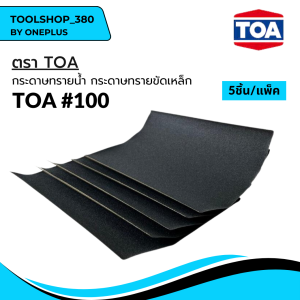 กระดาษทราย กระดาษทรายขัดเหล็ก EAGLE ONE & TOA (แพ็ค 5 ชิ้น)