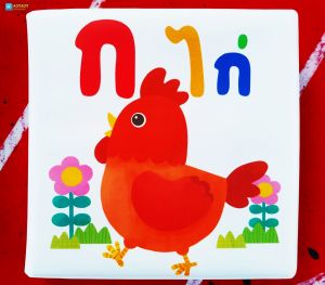 หนังสือ Bath Book - ก ไก่ หนังสือลอยน้ำ (ใช้ร่วมกับปากกาTalkingpenได้)