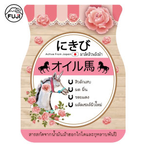 ฟูจิ ฮอซ มาส์ค  8 ก. FUJI HORSE MASK 8G มาส์คม้า (สินค้า Clearance)