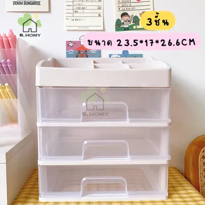 🔥ฟรีสติ๊กเกอร์🔥 ลิ้นชักอเนกประสงค์ สำหรับจัดเก็บของ ชั้นวางเครื่องสำอาง ชั้นวางเครื่องเขียน B.HOMY