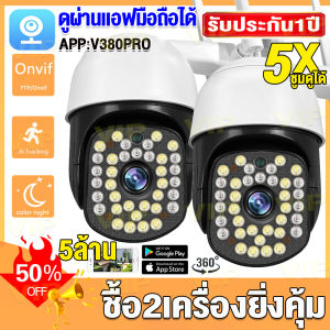 ✅ชื้อ2คุ้มกว่า ✅Outdoor กล้องวงจรปิด360° WiFi 5ล้านพิกเซล หมุนได้360° ควบคุม PTZ outdoor กันน้ำ CCTV IP Camera(APP:V380Pro) กล้องวงจรปิดไร้สาย กลางคืนภาพเป็นสี มีIR Night Vision กล้องวงจรปิดดูผ่านมือถือ