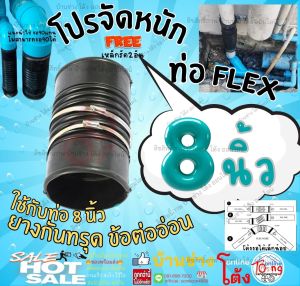 ท่อเฟล็กซ์ ท่อยางกันทรุด ท่อย่น FLEX ขนาด 8 นิ้ว ยาว 12 นิ้ว ข้อต่ออ่อนพร้อมกิ๊บรัด แบบสั้น สีดำ