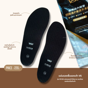 แผ่นรองพื้นรองเท้า VS ยืดหยุ่นดี ทนทาน น้ำหนักเบา นุ่มสบายเท้า รหัส VS130