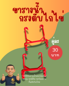 ขอเกี่ยวรางน้ำกรงตับไก่ไข่ คู่ละ30บาท ขาเกี่ยวรางน้ำกรงตับไก่ไข่ ขอรับรางน้ำกรงตับไก่ไข่  กรงไก่ กรงไก่ไข่ กรงตับ กงตับ