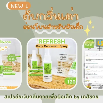 เด็กมีกลิ่นตัว กลินตัวเด็กแรง กลิ่นตัวเหม็นเปรี้ยว ผลิตภัณฑ์ระงับกลิ่นกายเด็ก ผลิตภัณฑ์ดับกลิ่นตัวเด็ก สเปรย์ดับกลิ่นตัวเด็ก
