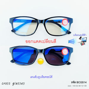 แว่นสายตาสั้น -0.50ถึง-4.0 และสายตาปกติ เลนส์บลูฯออโต้ แว่นกรองแสงออกแดดเปลี่ยนสี ดัดงอได้ ทรงเหลี่ยม BCGS17 Auto
