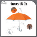 ร่มเด็ก ร่ม 16 นิ้ว สำหรับเด็ก 4 ขวบขึ้นไป // กันแดด กันฝน มี UV // ร่มพกพา ร่มแจก ของที่ระลึก ร่มกันฝน. 