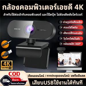 ของเเท้100% กล้องเว็บแคม กล้องคอมพิวเตอ เว็บแคม 4k HD โฟกัสอัตโนมัติ พร้อมไมค์ในตัว ไม่ต้องลงไดรเวอร์ เสียบUSBใช้งานได้ทันที กล้องคอม pc Webcam